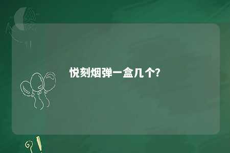 悦刻烟弹一盒几个�？ 